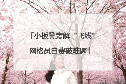小板凳旁解“飞线” 网格员自费破难题