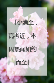 小满至，高考近，本周热闻如约而至