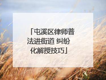 屯溪区律师普法进街道 纠纷化解授技巧