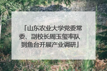 山东农业大学党委常委、副校长周玉玺率队到鱼台开展产业调研