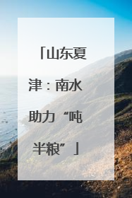 山东夏津：南水助力“吨半粮”
