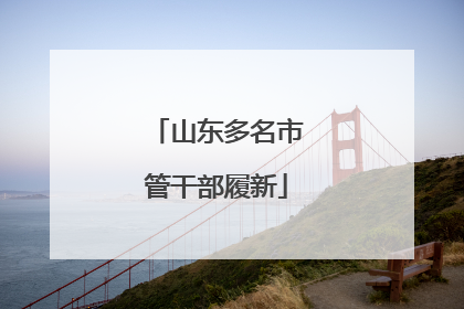 山东多名市管干部履新