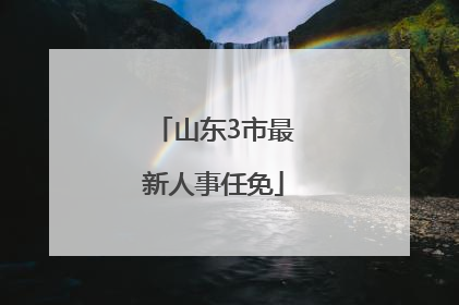 山东3市最新人事任免