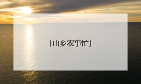 山乡农事忙