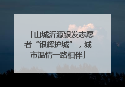 山城沂源银发志愿者“银辉护城”，城市温情一路相伴
