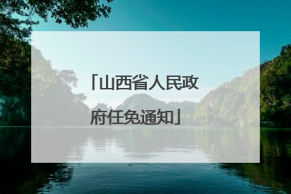 山西省人民政府任免通知