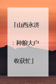 山西永济：种粮大户收获忙
