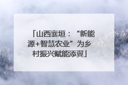 山西襄垣：“新能源+智慧农业”为乡村振兴赋能添翼