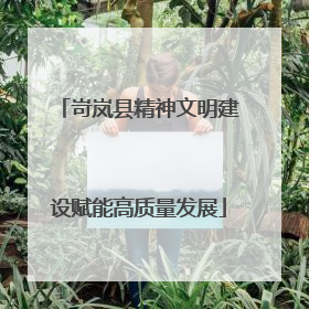 岢岚县精神文明建设赋能高质量发展