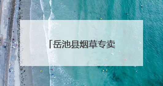 岳池县烟草专卖局开展“清风长乐 廉韵广烟”家风家教主题活动