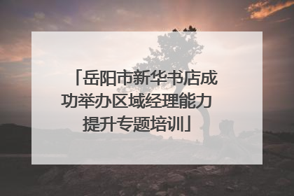 岳阳市新华书店成功举办区域经理能力提升专题培训