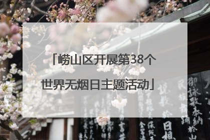 崂山区开展第38个世界无烟日主题活动