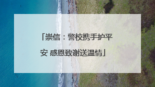 崇信：警校携手护平安 感恩致谢送温情