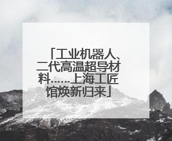 工业机器人、二代高温超导材料……上海工匠馆焕新归来