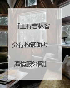 工行吉林省分行构筑助考温情服务网