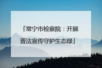 常宁市检察院：开展普法宣传守护生态绿