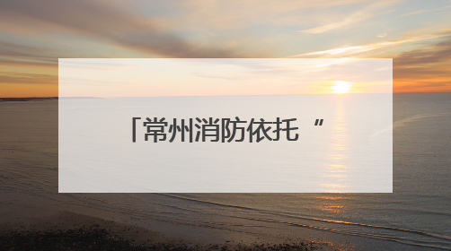常州消防依托“安全生产月”掀起消防宣传热潮