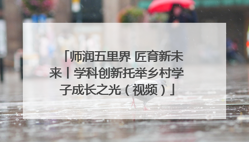 师润五里界 匠育新未来丨学科创新托举乡村学子成长之光（视频）