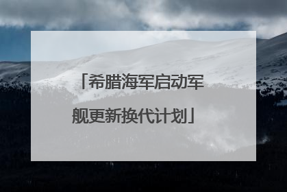 希腊海军启动军舰更新换代计划