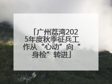 广州荔湾2025年度秋季征兵工作从“心动”向“身检”转进