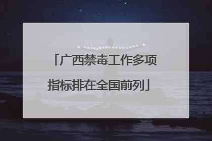 广西禁毒工作多项指标排在全国前列