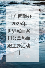 广西举办2025年世界献血者日公益热血跑主题活动