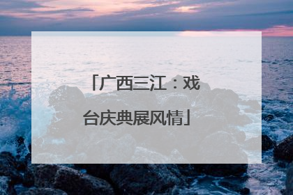 广西三江：戏台庆典展风情