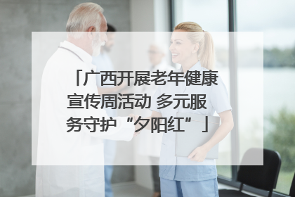 广西开展老年健康宣传周活动 多元服务守护“夕阳红”