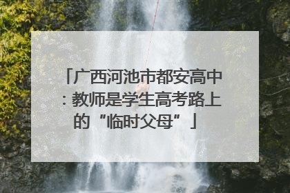 广西河池市都安高中：教师是学生高考路上的“临时父母”