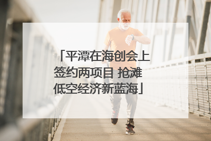 平潭在海创会上签约两项目 抢滩低空经济新蓝海