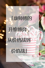 康师傅的升维博弈，从价格战到价值战