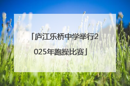庐江乐桥中学举行2025年跑操比赛
