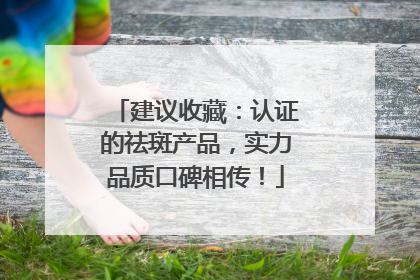 建议收藏：认证的祛斑产品，实力品质口碑相传！