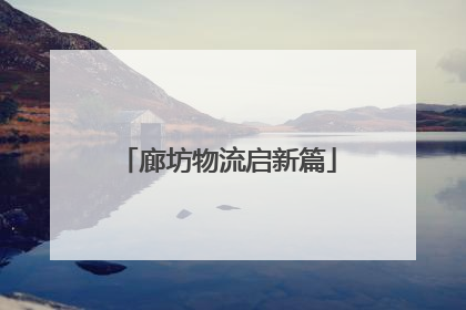 廊坊物流启新篇
