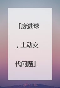 廖进球，主动交代问题