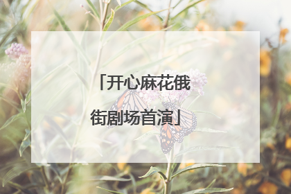 开心麻花俄街剧场首演