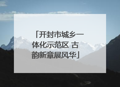 开封市城乡一体化示范区 古韵新章展风华