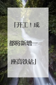 开工！成都将新增一座高铁站