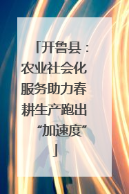 开鲁县：农业社会化服务助力春耕生产跑出“加速度”