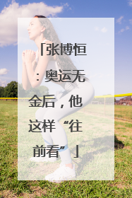 张博恒：奥运无金后，他这样“往前看”