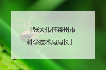 张大伟任莱州市科学技术局局长