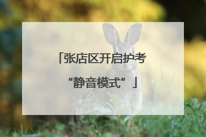 张店区开启护考“静音模式”