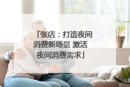 张店：打造夜间消费新场景 激活夜间消费需求
