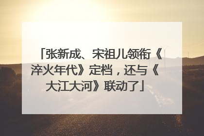 张新成、宋祖儿领衔《淬火年代》定档，还与《大江大河》联动了