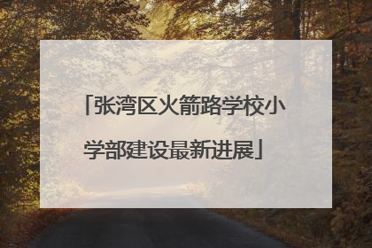 张湾区火箭路学校小学部建设最新进展