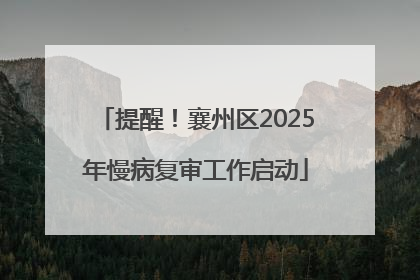 提醒！襄州区2025年慢病复审工作启动