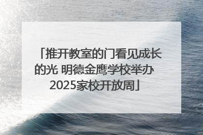 推开教室的门看见成长的光 明德金鹰学校举办2025家校开放周
