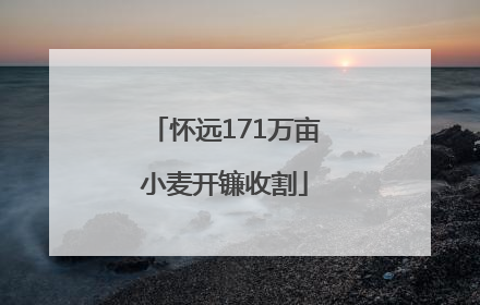 怀远171万亩小麦开镰收割
