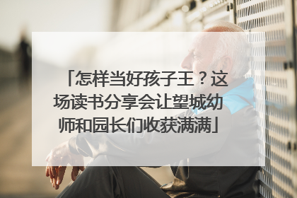 怎样当好孩子王？这场读书分享会让望城幼师和园长们收获满满