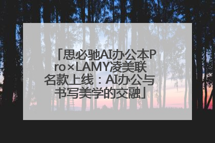 思必驰AI办公本Pro×LAMY凌美联名款上线：AI办公与书写美学的交融